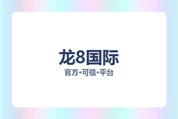 龙8国际